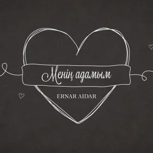 Ernar Aidar - Менің адамым