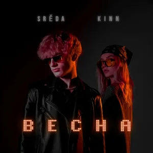 KINN, SRĚDA - Весна
