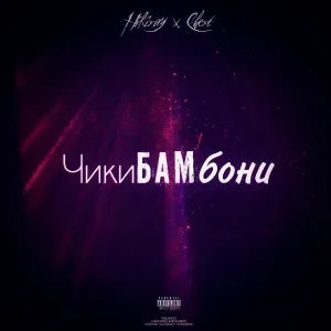 Hikiray feat. Chert - Чикибамбони