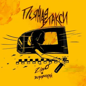 ZippO feat. Эсчевский - Пьяная в такси