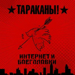 Тараканы! - Дело молодых