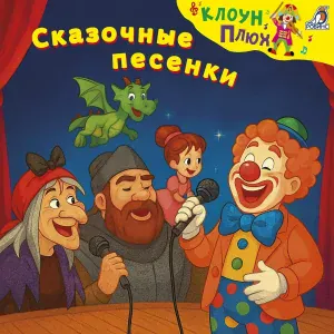 Клоун Плюх, Мила Рипси Пипси - Шапокляк