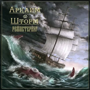 Аркаим - Князь Владимир (Ремастеринг 2025)