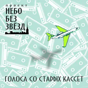 Небо без звёзд - Кто со мной?