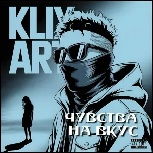 KLIX ART - ВЕРИТЬ НЕ ВЕРЯ