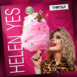 Helen Yes - Счастье