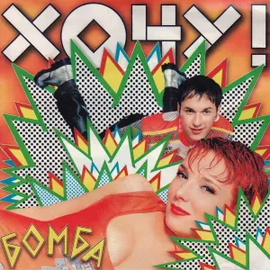 Хочу! - Бомба