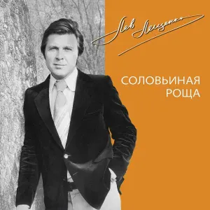 Лев Лещенко - Городские цветы