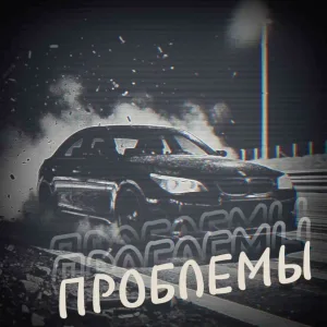 TIK TOP - ПРОБЛЕМЫ