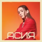 АСИЯ - Спасибо
