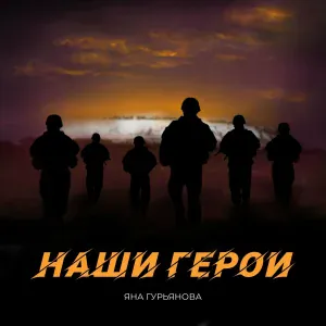 Яна Гурьянова - Наши герои