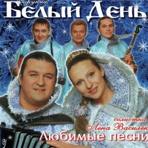 Группа Белый День - Свекровушка