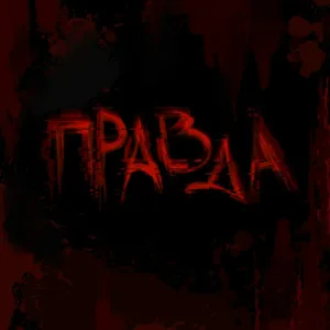Animal Джаz - Правда