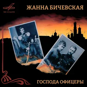 Жанна Бичевская, Геннадий Пономарёв - Ностальгическая