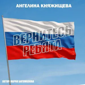 Ангелина Княжищева - Вернитесь ребята