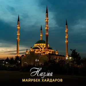 Майрбек Хайдаров - Назма