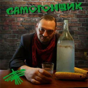 Green Crow - Самогонщик