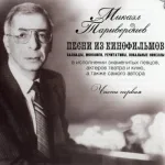Сергей Никитин, Микаэл Леонович Таривердиев - Я спросил у ясеня, где моя любимая
