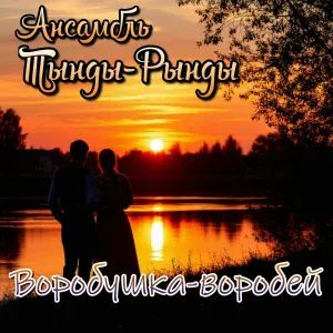 Ансамбль Тынды-Рынды - Воробушка-воробей