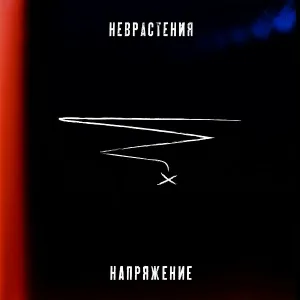 Неврастения - Напряжение