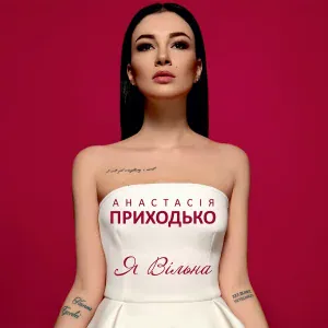 Анастасія Приходько - Романс