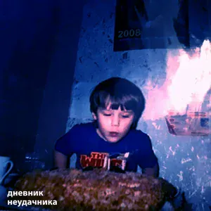 горизонт завален - Хороший человек