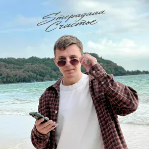 Stepagaaa - Счастье