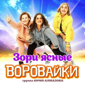 Группа Воровайки - Зори ясные