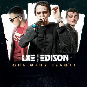 LXE, EDISON - Замела