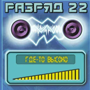 Разряд 22 - Сон