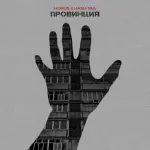 Horus feat. HASH TAG - Провинция