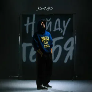 DAVID - Найду тебя
