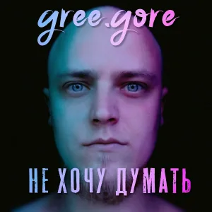  - Не хочу думать