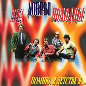 ВИА Добры Молодцы - Добры молодцы