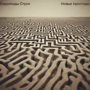 Проект Баррикады Строк - Тепло тёмных миров