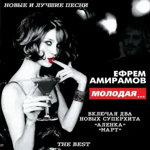 Ефрем Амирамов - Дилемма