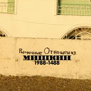 Рыночные Отношения - Кадры