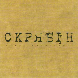 Скрябін - Старі фотографії (130 Bpm версія)