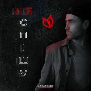 Makarenko - Не спішу
