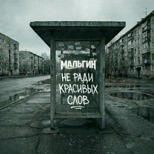 МАЛЬГИН - Не ради красивых слов