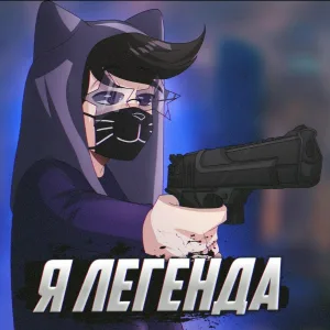 Кошак - Я легенда