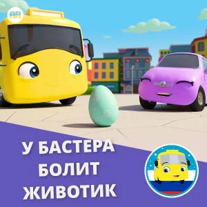 Литл Бэйби Бам Детские Стишки, Автобус Бастер - У Бастера болит животик