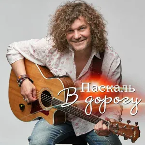 Паскаль - Холодное лето