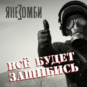 ЯнеЗомби - Всё будет зашибись