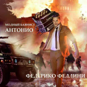 Модный Баянист Антонио - Федерико Феллини