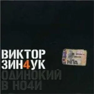 Зинчук Виктор - Микс [Mix]