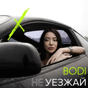 BODI - Не уезжай