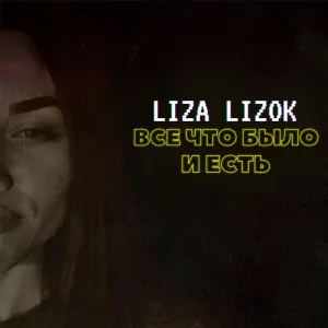 LIZA LIZOK - Куда же летит время? (Extended Version)