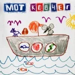 MOT - Ковчег (erger.ru) 2020