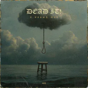 DEAD IT! - Нет места